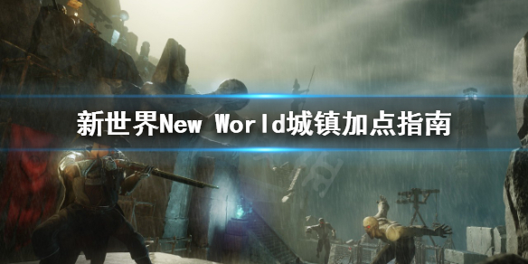 《新世界》New World城镇怎么加点？城镇加点指南