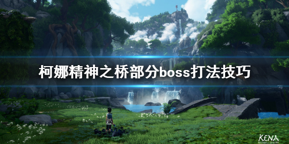 《柯娜精神之桥》boss怎么打？部分boss打法技巧