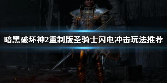 《暗黑破坏神2重制版》圣骑士怎么玩？圣骑士闪电冲击玩法推荐