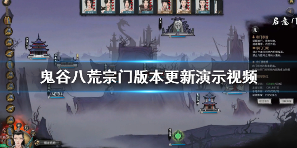 《鬼谷八荒》宗门版本什么时候更新？宗门版本更新演示视频