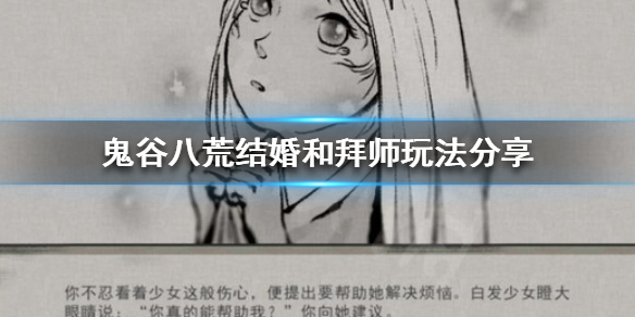 《鬼谷八荒》怎么结婚？结婚和拜师玩法分享