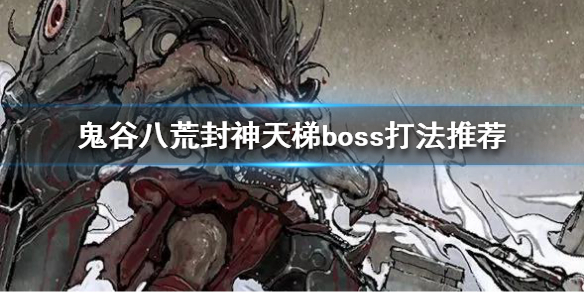 《鬼谷八荒》封神天梯boss怎么打？封神天梯boss打法推荐