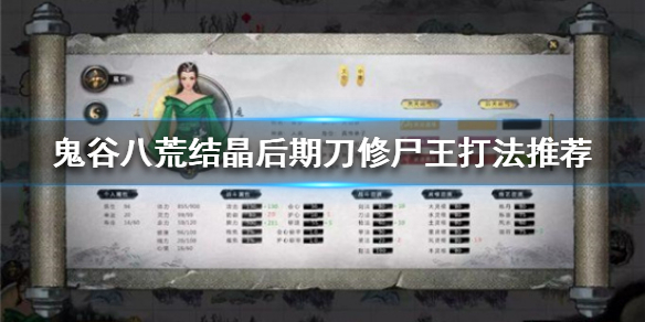 《鬼谷八荒》尸王怎么打？结晶后期刀修尸王打法推荐