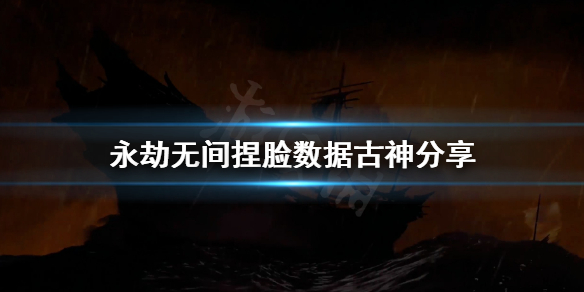 《永劫无间》捏脸数据古神分享 古神怎么捏？
