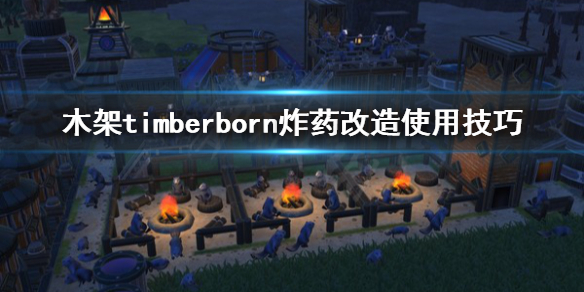 《木架》timberborn炸药怎么用？炸药改造使用技巧