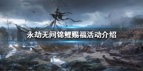 《永劫无间》锦鲤赐福是什么？锦鲤赐福活动介绍