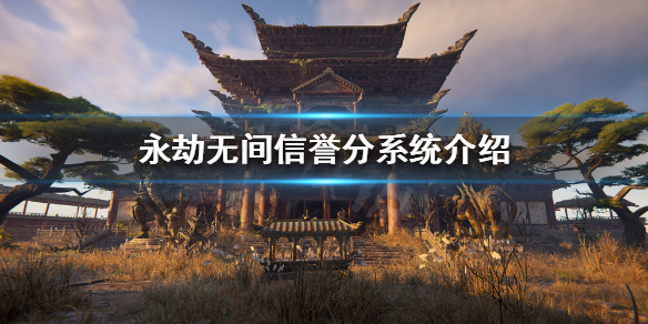 《永劫无间》信誉分系统是什么？信誉分系统介绍