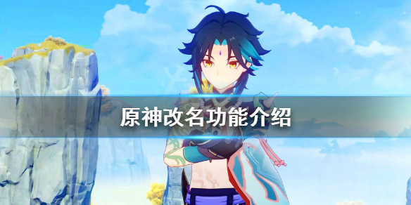 《原神》怎么改名字？游戏改名功能介绍