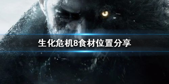 《生化危机8》如何制作菜谱？食材位置分享