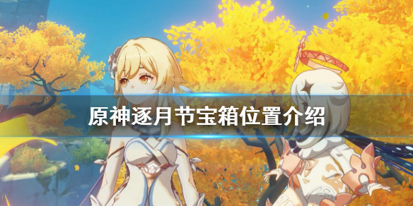 《原神》逐月节宝箱位置介绍 逐月节宝箱在哪