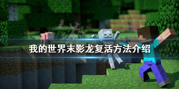 《我的世界》末影龙怎么复活？末影龙复活方法介绍