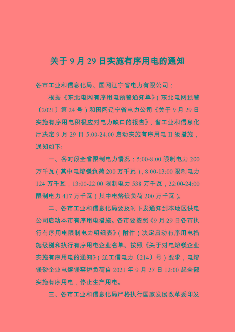 29日，辽宁发布严重缺电II级橙色预警！