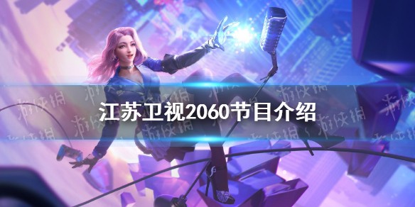 江苏卫视2060节目介绍