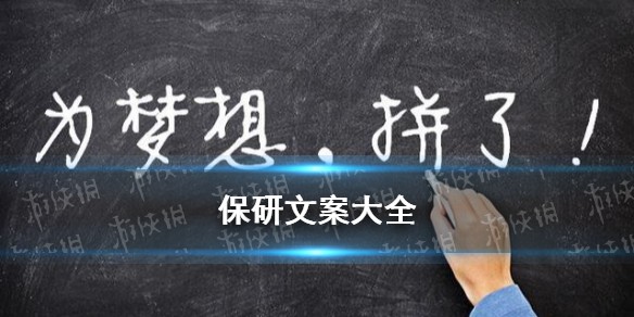 保研成功文案大全分享