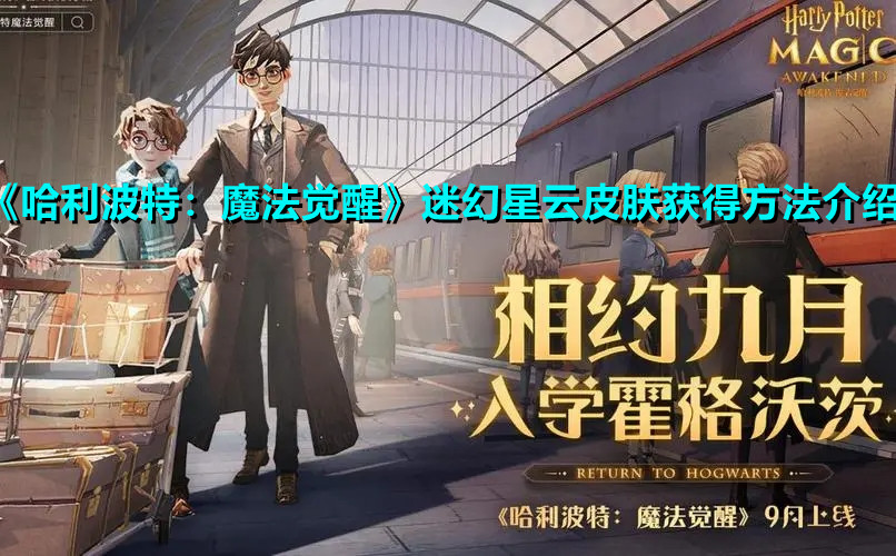 《哈利波特：魔法觉醒》迷幻星云皮肤获得方法介绍