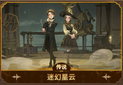 《哈利波特：魔法觉醒》迷幻星云皮肤获得方法介绍