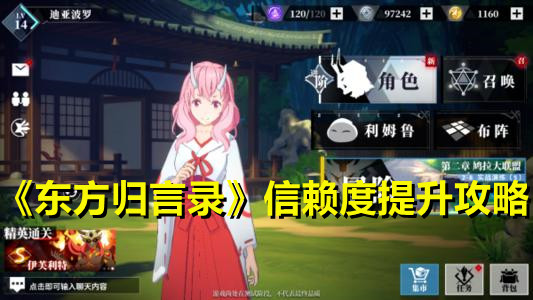 《东方归言录》信赖度提升攻略