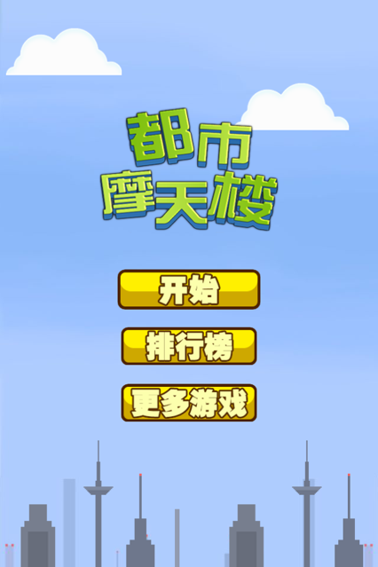 都市摩天楼