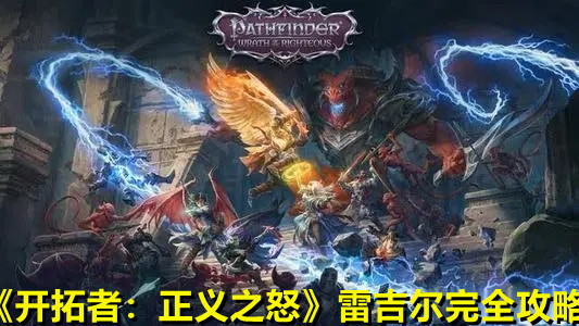 《开拓者：正义之怒》雷吉尔完全攻略