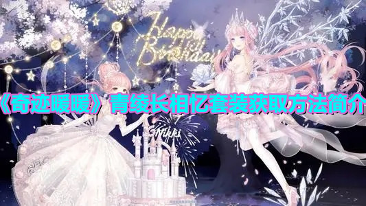 《奇迹暖暖》青绫长相忆套装获取方法简介 《奇迹暖暖》青绫长相忆套装获取方法简介