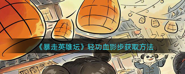 《暴走英雄坛》轻功血影步获取方法