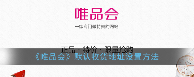 《唯品会》默认收货地址设置方法