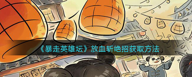 《暴走英雄坛》放血斩绝招获取方法