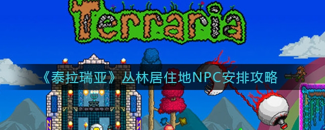 《泰拉瑞亚》丛林居住地NPC安排攻略