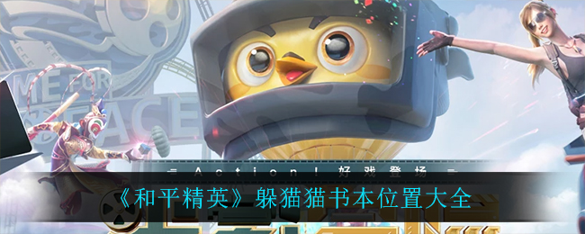 《和平精英》躲猫猫书本位置大全