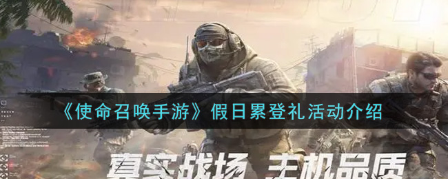 《使命召唤手游》假日累登礼活动介绍