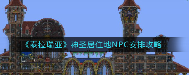 《泰拉瑞亚》神圣居住地NPC安排攻略