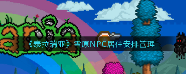 《泰拉瑞亚》雪原NPC居住安排管理