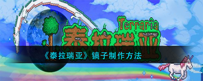 《泰拉瑞亚》镐子制作方法