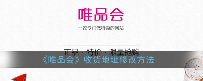 《唯品会》收货地址修改方法
