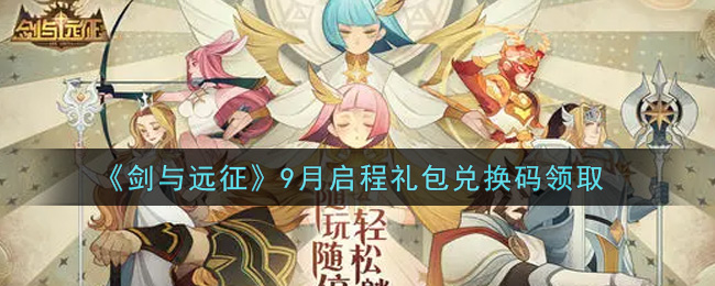 《剑与远征》9月启程礼包兑换码领取