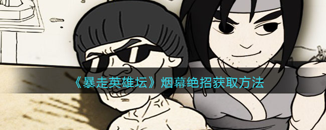 《暴走英雄坛》烟幕绝招获取方法