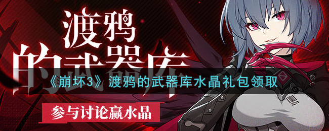 《崩坏3》渡鸦的武器库水晶礼包领取
