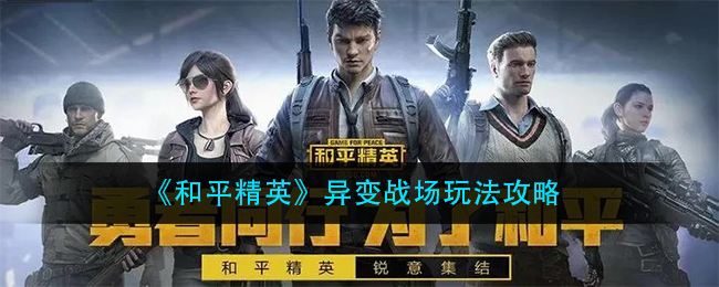 《和平精英》异变战场玩法攻略
