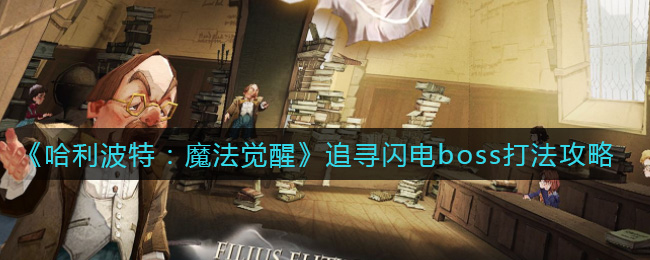 《哈利波特：魔法觉醒》追寻闪电boss打法攻略