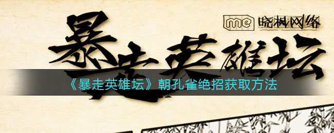 《暴走英雄坛》朝孔雀绝招获取方法