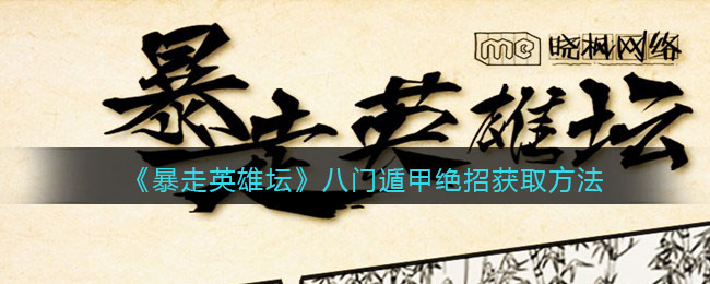 《暴走英雄坛》八门遁甲绝招获取方法