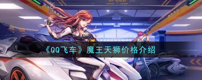 《QQ飞车》魔王天狮价格介绍