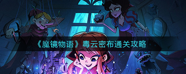 《魔镜物语》毒云密布通关攻略