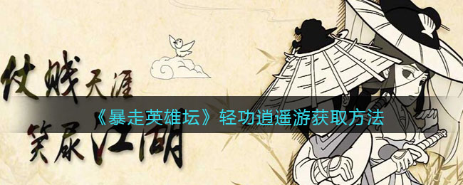 《暴走英雄坛》轻功逍遥游获取方法