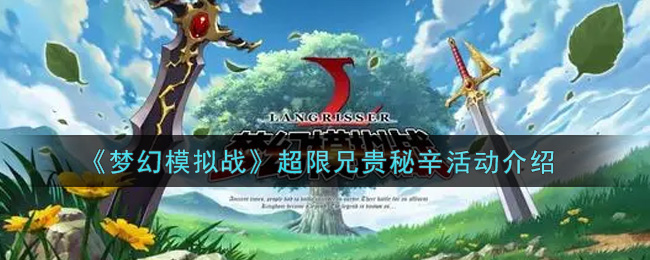 《梦幻模拟战》超限兄贵秘辛活动介绍