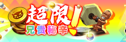 《梦幻模拟战》超限兄贵秘辛活动介绍
