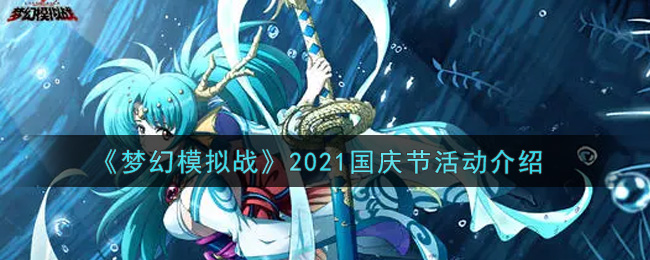 《梦幻模拟战》2021国庆节活动介绍