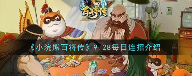 《小浣熊百将传》9.28每日连招介绍