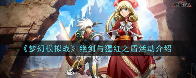《梦幻模拟战》绝剑与猩红之盾活动介绍