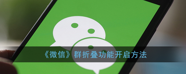《微信》群折叠功能开启方法